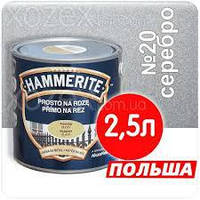 Фарба Hammerite(Хамерайт) 2,5л. Срібна