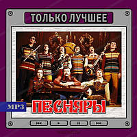 МР3 диск. ВИА Песняры - Только лучшее MP3