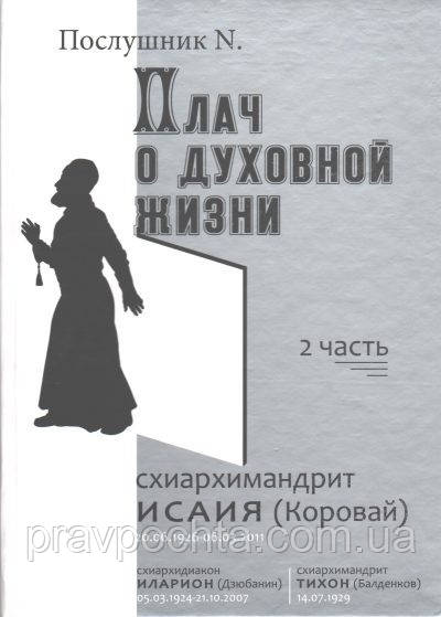 Плач про духовне життя. Схиархимандрит Ісая (Коровай). Частина 2 (доповнена). Послушник N, фото 1