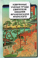 Обрані вчені труди святителя Миколая, архієпископа Японського