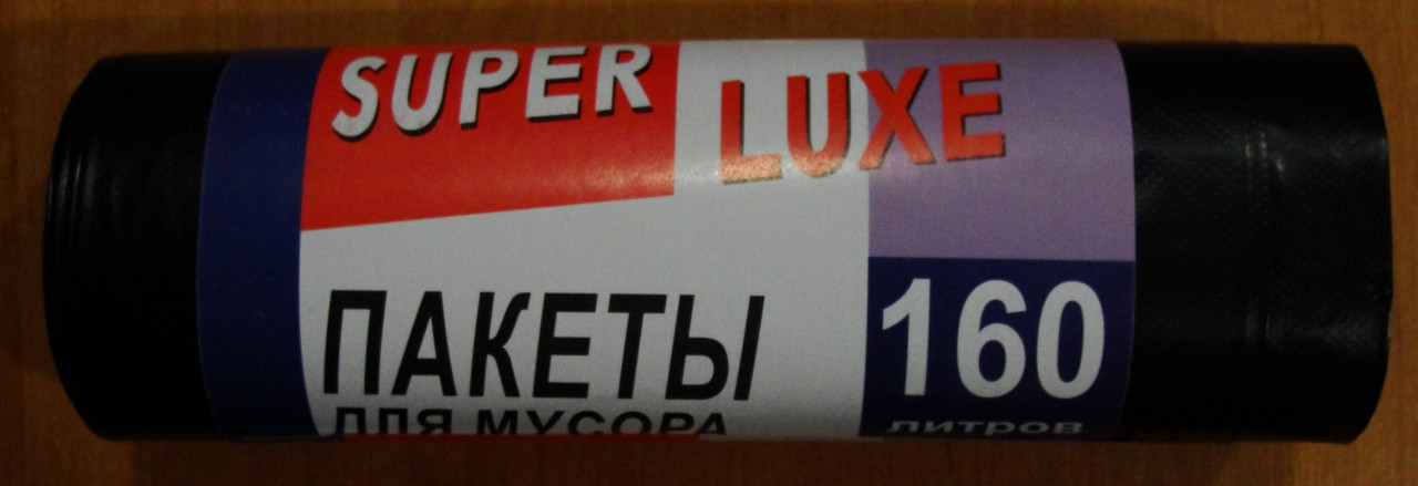 Пакети для сміття Super Luxe 160л 10шт чорні