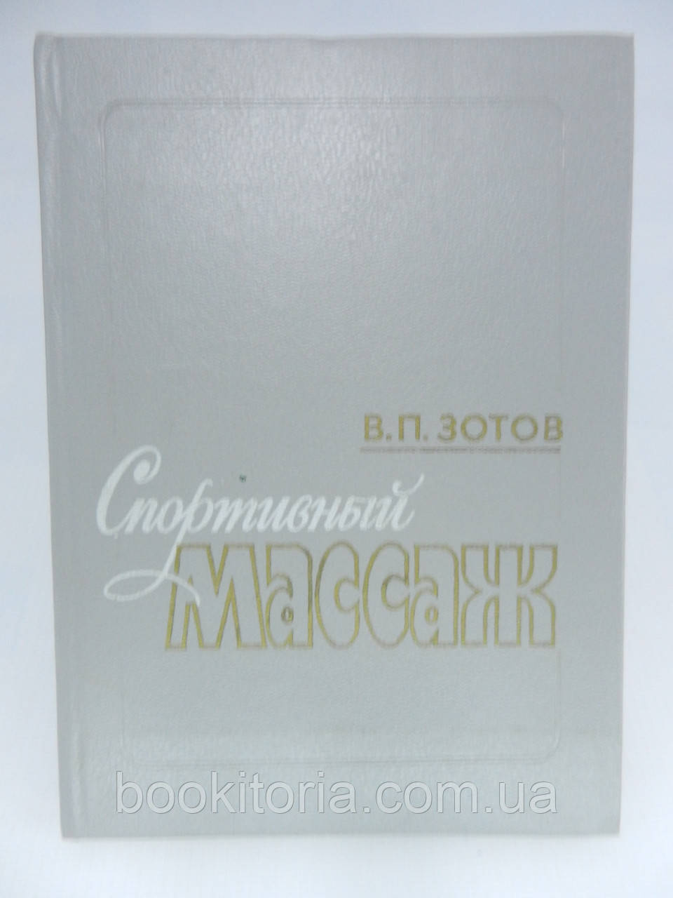 Парасолька В.П. Спортивний масаж (б/у).