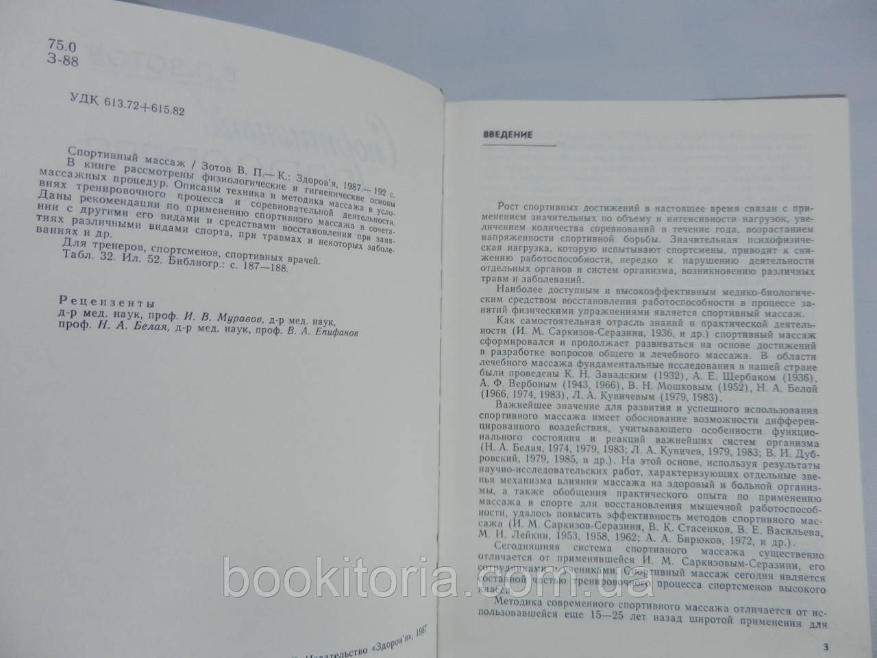 Зотов В.П. Спортивный массаж (б/у). - фото 6 - id-p732470645