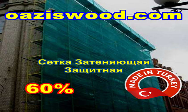 Сітка затінюють 4х100м 60% Туреччина маскувальна, захисна