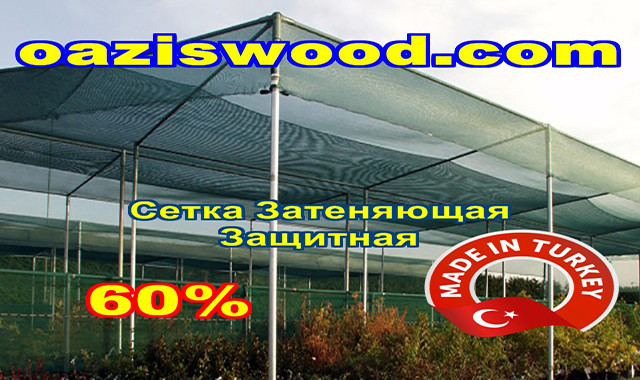 Сітка затінюють 4х100м 60% Туреччина маскувальна, захисна