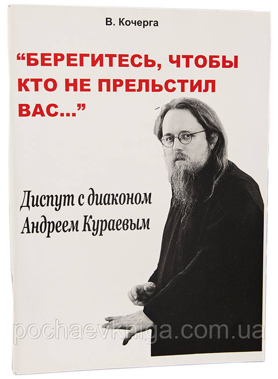 «Бережіться, щоб хто не спокусив Вас...» Диспут з Андреем Кураєвим