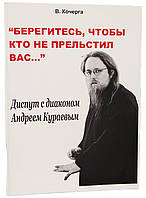 «Берегитесь, чтобы кто не прельстил Вас..» Диспут с Андреем Кураевым