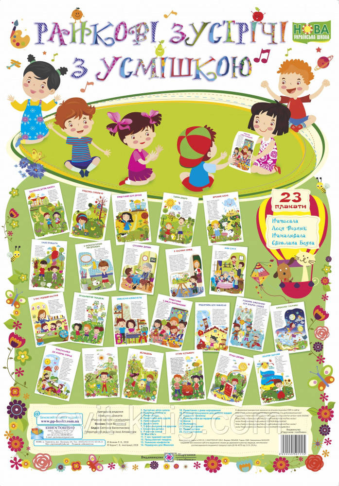 Ранкові зустрічі з усмішкою. Комплект плакатів для початкової школи. НУШ., фото 1