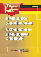 Німецько-український, українсько-німецький словник. (Серія "Шкільний словник")