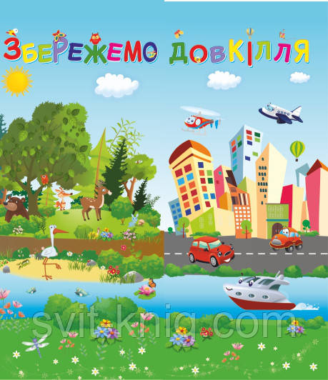 Лепбук "Збережемо довкілля". НУШ.