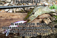 Рыбацюга FEST 2014