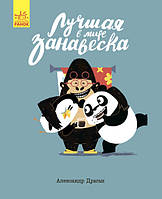 Ранок Книги Олександра Драгана: Лучшая в мире за