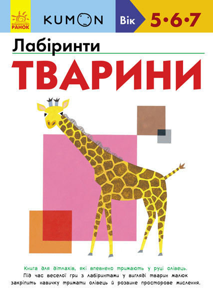 Ранок Кумон: Лабіринти Тварини
