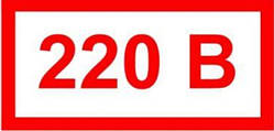 Наклейка 220 напруга струму.