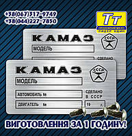 ТАБЛИЧКА НА АВТОМОБІЛЬ КАМАЗ-53605, КАМАЗ 5460, КАМАЗ 55111, КАМАЗ 581470, КАМАЗ 6511, КАМАЗ 65115, КАМАЗ56116