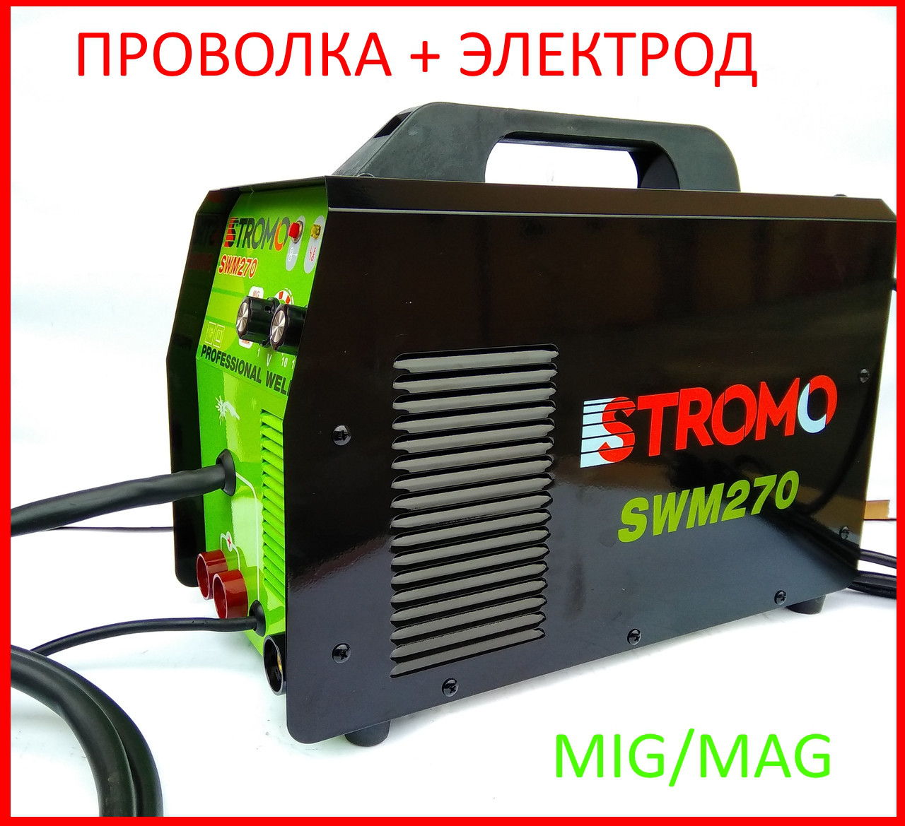 ✅ Зварювальний напівавтомат MIG/MMA Stromo SWM-270 (дріт і електрод)