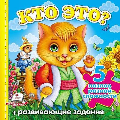 Пегас А6 "Кто это? Котик " 5 пазлов (Р)