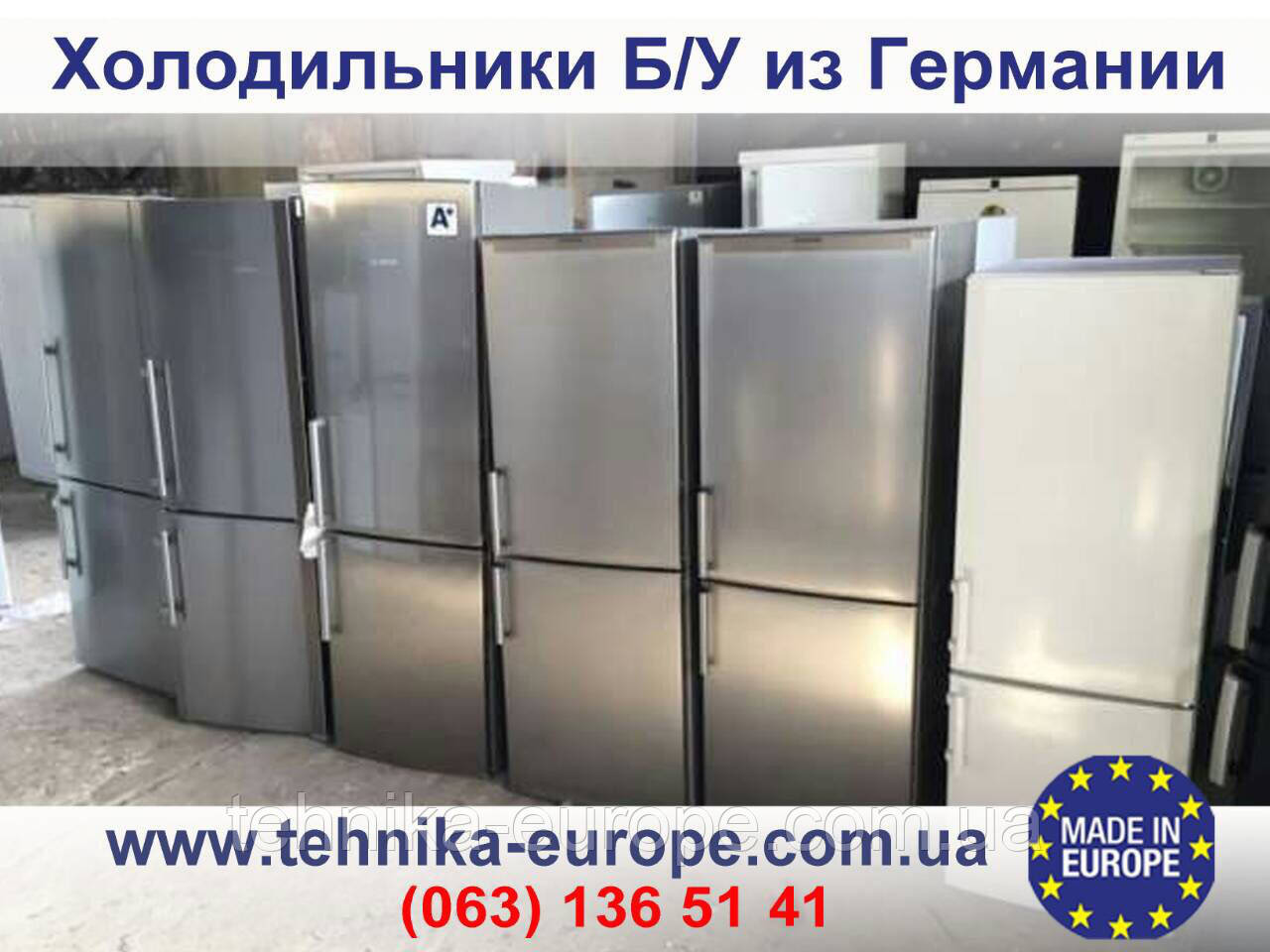 Холодильники б/у из Германии !: продажа, цена в Киеве. Бытовые ...