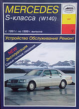 MERCEDES S-класу (W140)  
Моделі 1991-1999 рр.  
Пристрій • Обслуговування • Ремонт