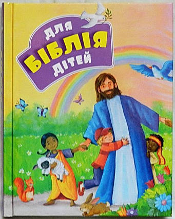 Біблія для дітей, фото 2