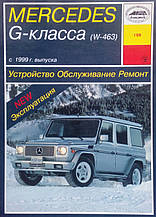 MERCEDES G- клас (W-463) 
Моделі з 1999 року 
Пристрій • Обслуговування • Ремонт