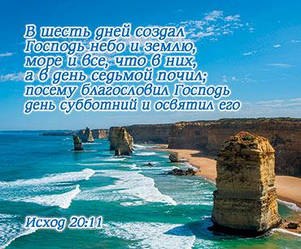 Открытка карточка "В шесть дней создал Господь небо и землю, море и все, что в них... "