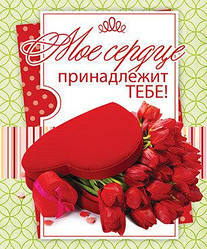 Листівка картка "Моє серце належить тобі"