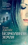 Безмовна земля