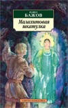 Малахітова скринька