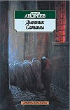 Дневник Сатаны