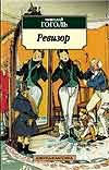 Ревизор