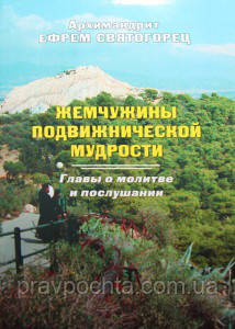 Перлини подвижницької мудрості. Глави про молитву і слухняності. Архімандрит Єфрем Святогорець