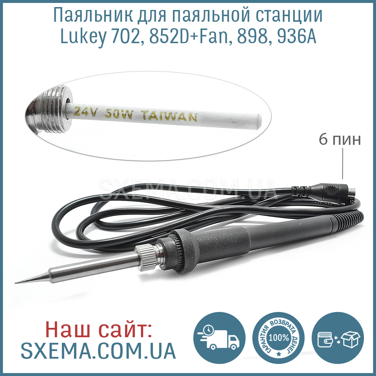 Паяльник для паяльної станції Lukey 702 / 852D+Fan / 898 / 936A