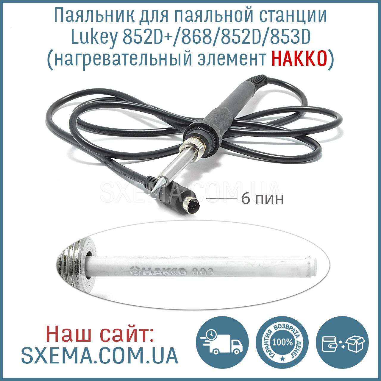 Паяльник для паяльної станції Lukey 852D+/868/852D/853D (нагрівальний елемент Hakko, Японія)