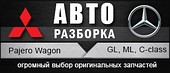 Авторазборка Mitsubishi Pajero и Mercedes. Запчасти б/у и новые