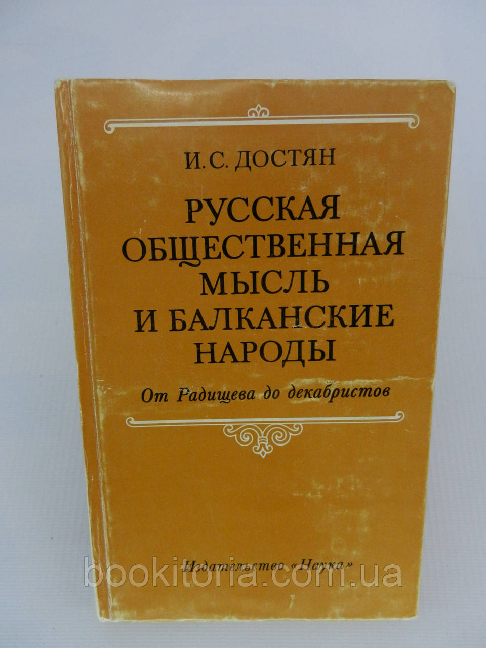 Достяг І.С. Російська громадська думка та балканські держави (б/у).