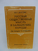 Достян И.С. Русская общественная мысль и балканские народы (б/у).