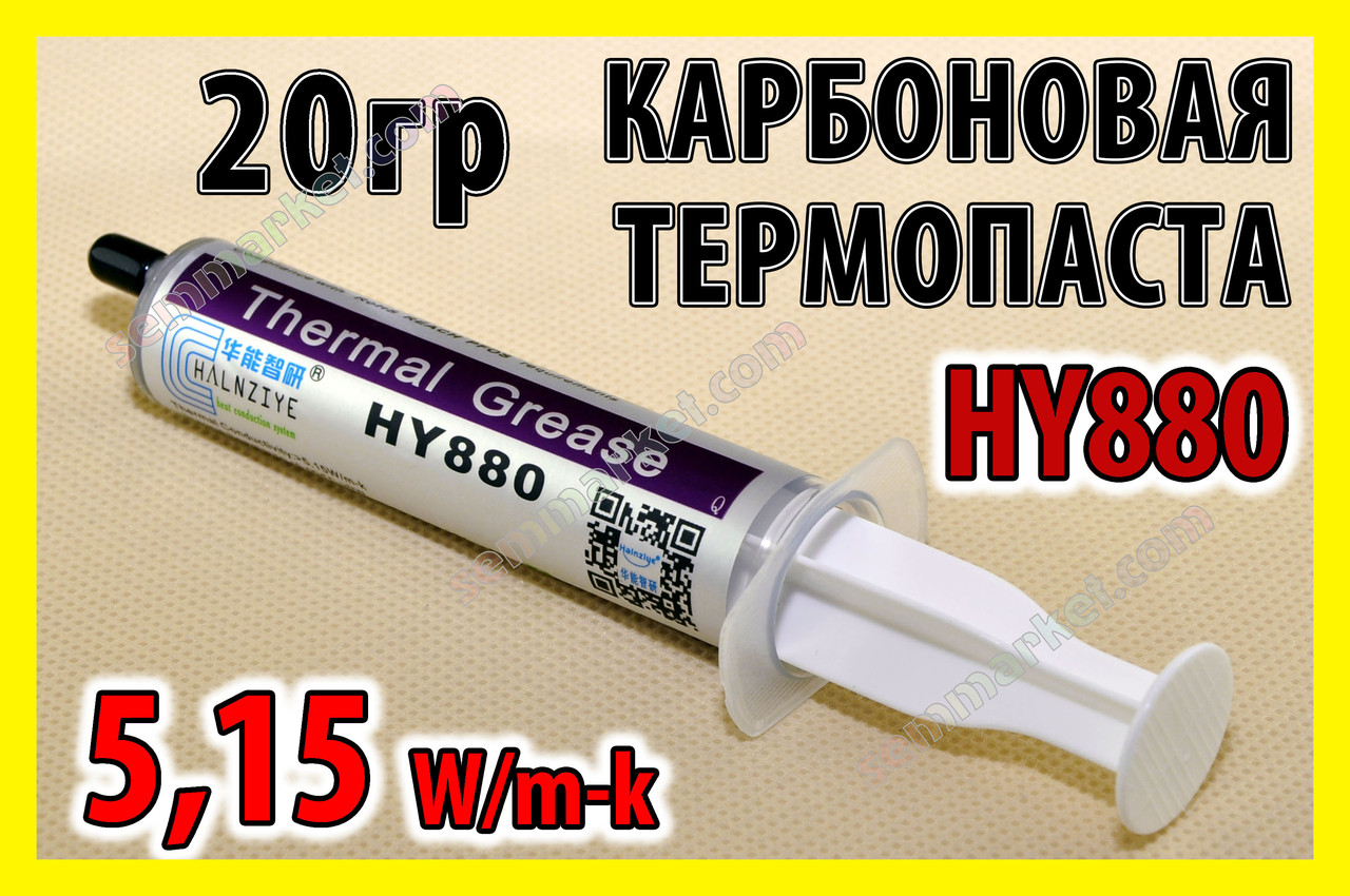 Термопаста HY880 x 20г TU 5,15 W карбонова Halnziye термопрокладка термоінтерфейс