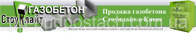 Купить газобетон (газоблок) Стоунлайт цена в Киеве