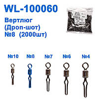 Вертлюг (Дроп-шот) WL-100060 (20000 шт.) No 8