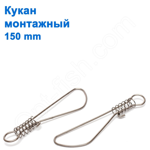 Кукан монтажний 150mm*, фото 1