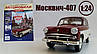 Колекційна Модель Легендарні Радянські Автомобілі (Hachett) (1:24) №12 Москвич-407, фото 2