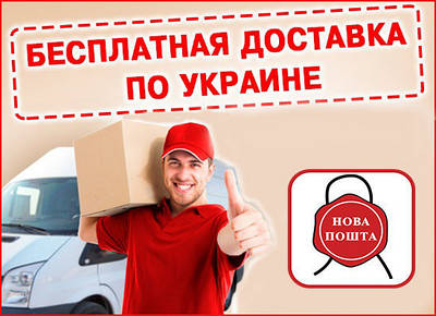 Безкоштовна доставка товару по Україні!!!
