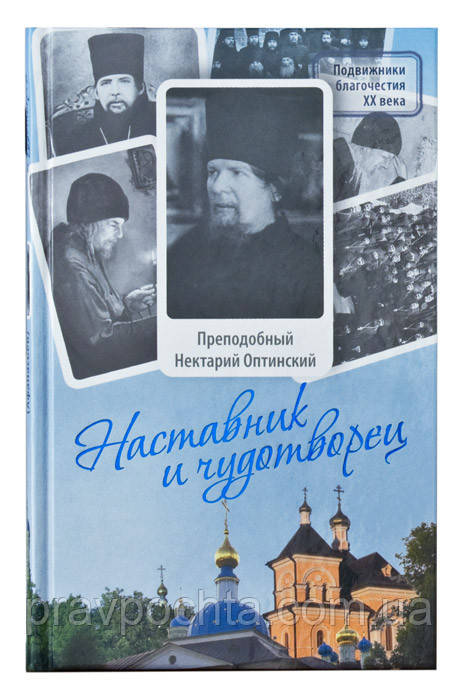 Наставник и чудотворец: Жизнь Оптинского старца преподобного Нектария (Тихонова). Монах Лазарь (Афанасьев) - фото 1 - id-p20497080