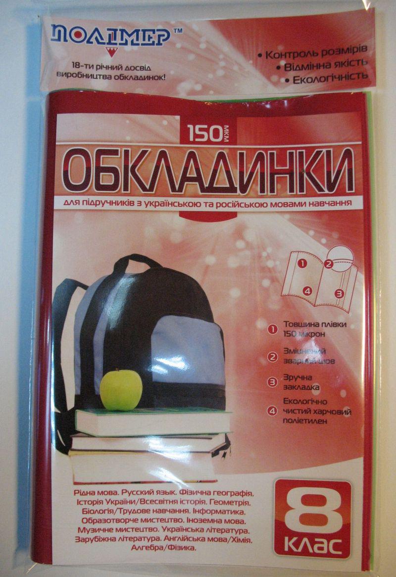 Комплект обклад. для підруч. 8 кл. 150мкм