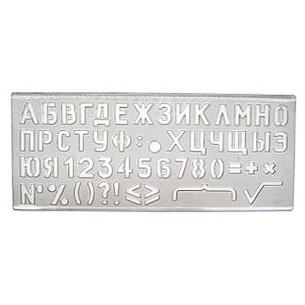 Трафарет букв, прозорий димчастий, (російський алфавіт) №20, ТШ-20Д