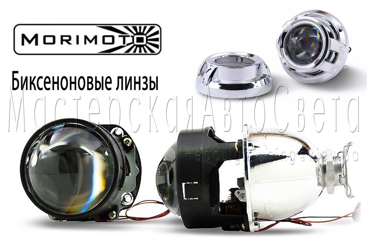 Біксенонові лінзи Morimoto G5 2,5" (<unk> 64 мм) H1, маски стандарт