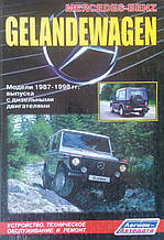 MERCEDES-BENZ GELANDEWAGEN 
Моделі 1987-1998 рр. Дизель. 
Посібник з ремонту й експлуатації