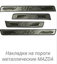 Накладки на пороги Mazda 6