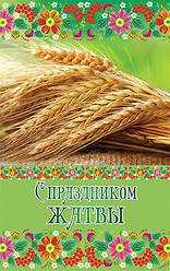 Зі Святом Жнив